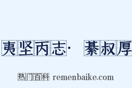 夷坚丙志·綦叔厚是什么意思的图片